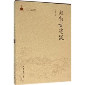 正版现货湖南古建筑柳肃 主编 著9787112185320中国建筑工业出版社新华仓库多仓直发