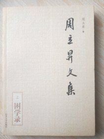 周立昇文集（套装上中下册）