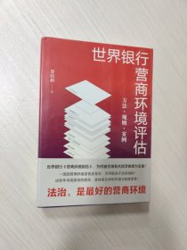 世界银行营商环境评估：方法·规则·案例