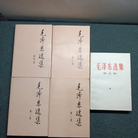 毛泽东选集（全五卷 ）