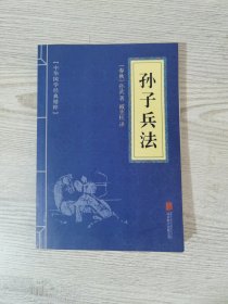 中华国学经典精粹·诸子经典必读本：孙子兵法