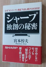 日文书 シャープ　独创の秘密　なぜ、“オンリーワン商品”を出し続けられるのか 単行本 宫本 惇夫  (著)