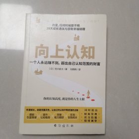 向上认知（提升你的认知高度，提升你的人生上限。）