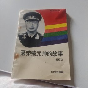 聂荣臻元帅的故事，中国元帅故事之九，孙硕之著中共党史出版社32开87页