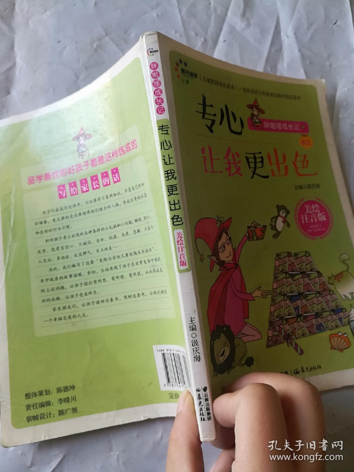 儿童校园成长读本：专心让我更出色（美绘注音版）