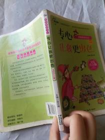 儿童校园成长读本：专心让我更出色（美绘注音版）