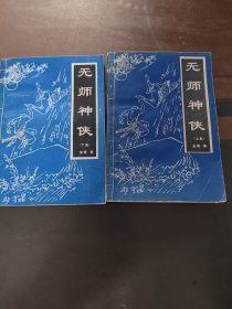 无师神侠，实物拍照