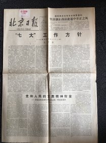 北京日报1981年7月17日，