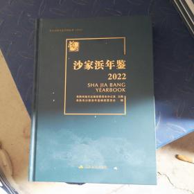 常熟镇级年鉴系列丛书2022沙家浜年鉴2022