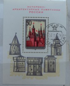 外国苏联邮票 1971年 编号4035俄罗斯历史名胜 小型张盖销