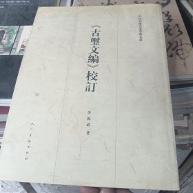 《古玺文编》校订