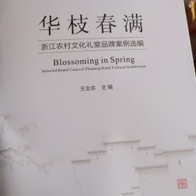 華枝春滿浙江農(nóng)村文化禮堂品牌案例選編