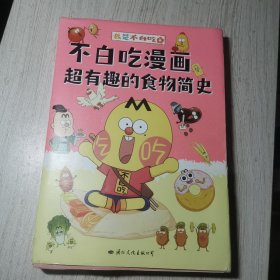 不白吃漫画超有趣的食物简史