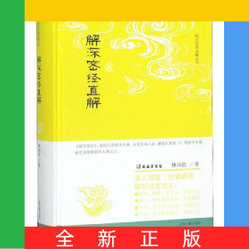 解深密經(jīng)直解(精)/唯識經(jīng)典直解叢書