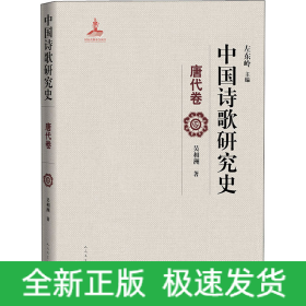 中國(guó)詩歌研究史 唐代卷