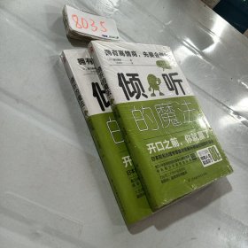 倾听的魔法：开口之前，你就赢了（日本心理咨询学会推荐沟通读本）