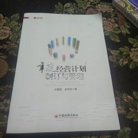 年度经营计划制订与管理