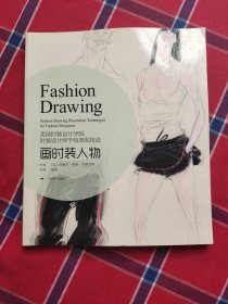 美国时装设计学院：时装设计师手绘表现技法 画时装人物