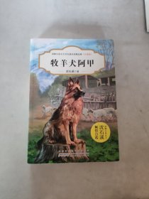 牧羊犬阿甲（升级版）/动物小说大王沈石溪自选精品集