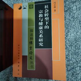 社会转型下的宗教与健康关系研究