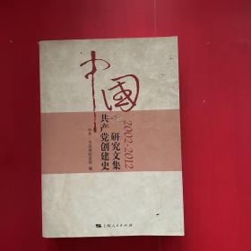 中国共产党创建史研究文集（2002-2012）