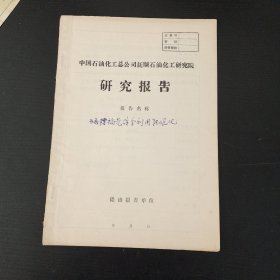 石油化工研究报告:酒糟稻壳综合利用能源化