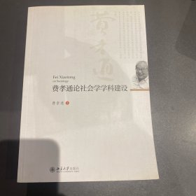 费孝通论社会学学科建设