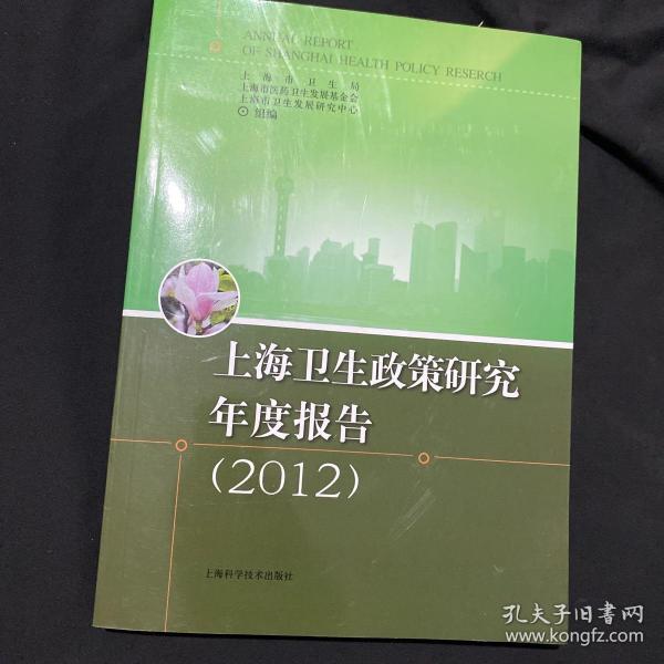 上海卫生政策研究年度报告 : 2012