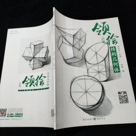 领绘—结构几何体 重庆出版社
