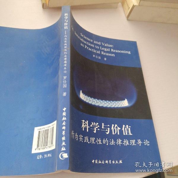 科学与价值