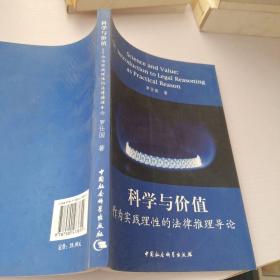 科学与价值