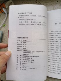 物理学发展史研究