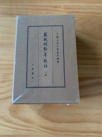 中国古典文学基本丛书·典藏本：苏轼词编年校注/套装全3册