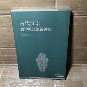 古代汉语数学模式创新研究