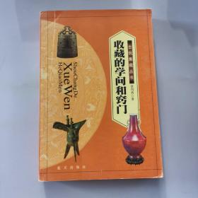 收藏的学问和窍门