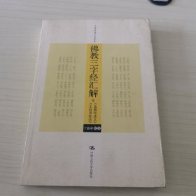 佛教三字经汇解（含《金刚经述义》、《正信录校注》）