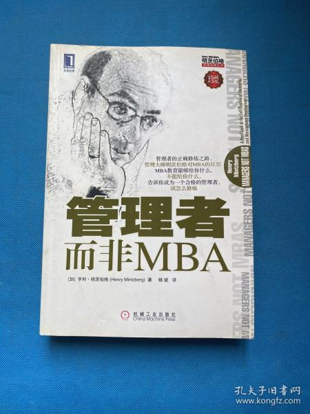 管理者而非MBA