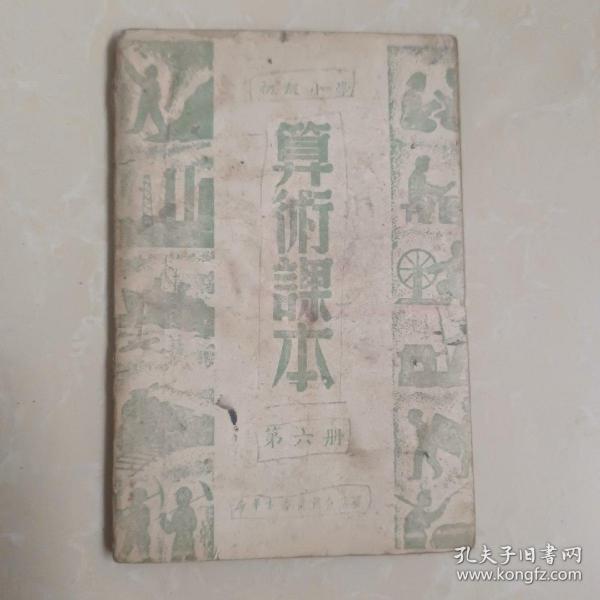 初级小学算术课本第六册 1950年