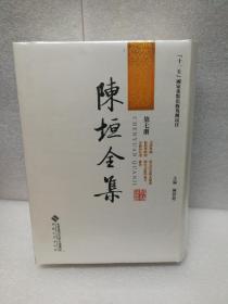 陈垣全集（第七册）史讳举例 校勘学释例 吴渔山年谱 旧五代史辑本发覆 历史文献学论文 杂著（布面精装）