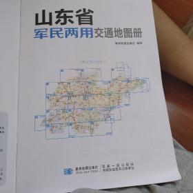 军民两用分省系列交通地图册：山东省军民两用交通地图册（2013版）