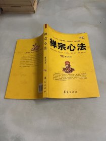 禅宗心法