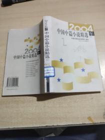 2004年中国中篇小说精选（上册）