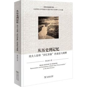 正版现货新书 从历史到记忆 冼夫人信仰"回忆形象"的表征与阐释 9787100226608 蔡达丽 著