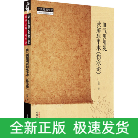 血?dú)怅庩栍^讀解康平本《傷寒論》