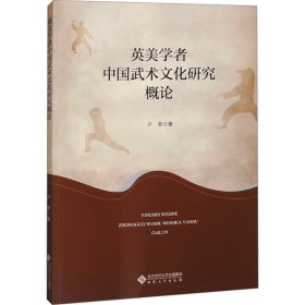 英美学者中国武术文化研究概论9787566428066安徽大学出版社