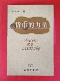 货币的力量.