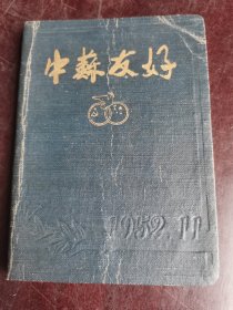 中苏友好 52年日记本