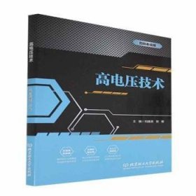 高電壓技術(shù)劉建英,賀敬9787568286114