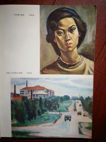 彩版美术插页（单张），倪贻德油画《学生像》《青岛工人疗养院》，倪贻德水彩画《西湖秋色》