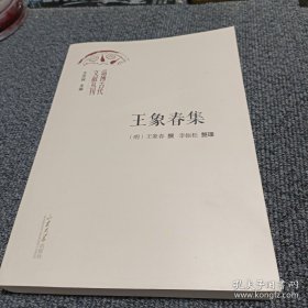 淄博古代文献丛刊 王象春集
